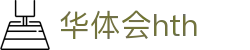 华体会 (hth)·中国官方网站 - HTH SPORTS登录
